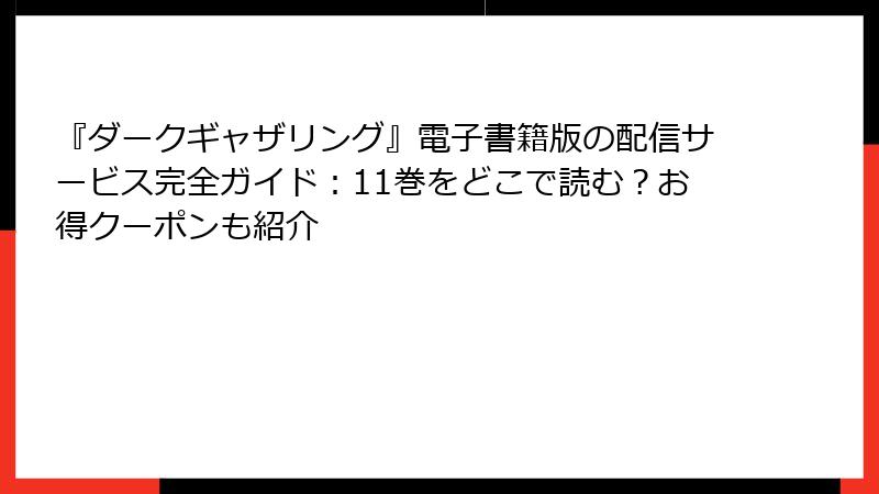 『ダークギャザリング』電子書籍版の配信サービス完全ガイド:11巻をどこで読む?お得クーポンも紹介
