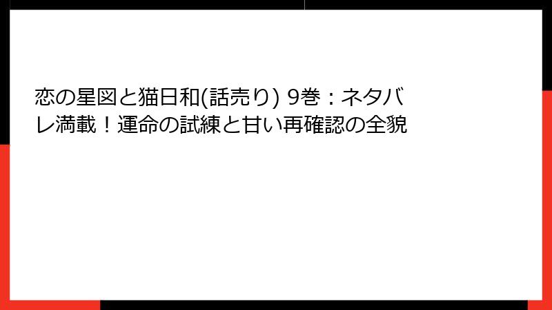 恋の星図と猫日和(話売り) 9巻:ネタバレ満載!運命の試練と甘い再確認の全貌