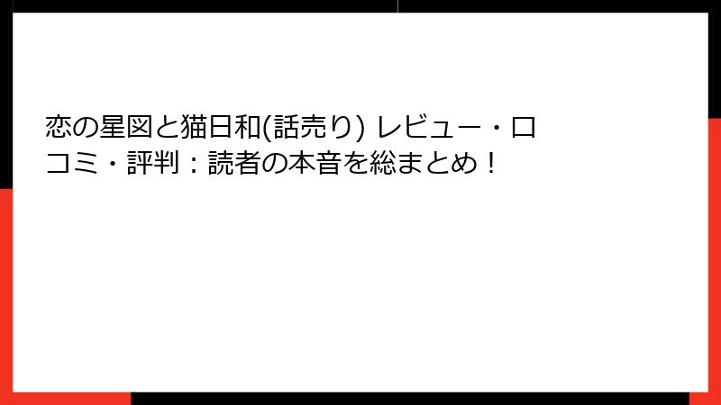 恋の星図と猫日和(話売り) レビュー・口コミ・評判:読者の本音を総まとめ!