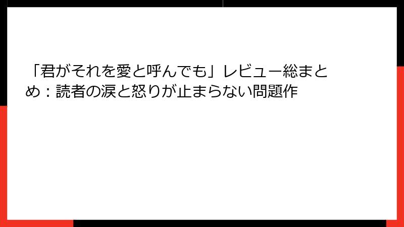 「君がそれを愛と呼んでも」レビュー総まとめ:読者の涙と怒りが止まらない問題作