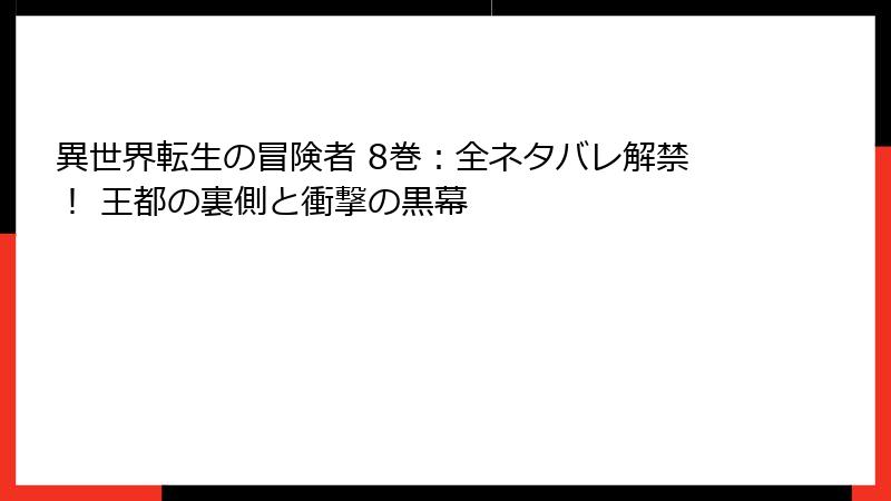 異世界転生の冒険者 8巻：全ネタバレ解禁！ 王都の裏側と衝撃の黒幕