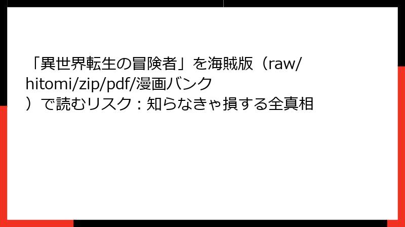 「異世界転生の冒険者」を海賊版（raw/hitomi/zip/pdf/漫画バンク）で読むリスク：知らなきゃ損する全真相