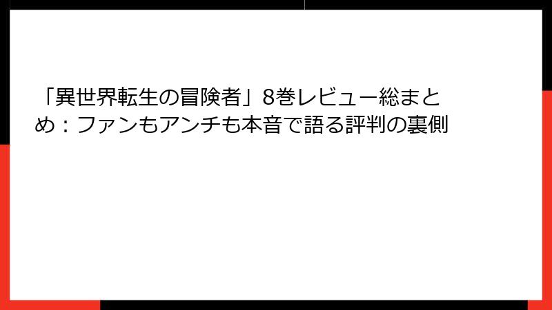「異世界転生の冒険者」8巻レビュー総まとめ：ファンもアンチも本音で語る評判の裏側