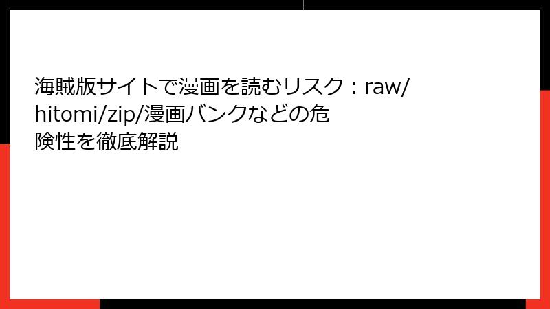 海賊版サイトで漫画を読むリスク:raw/hitomi/zip/漫画バンクなどの危険性を徹底解説
