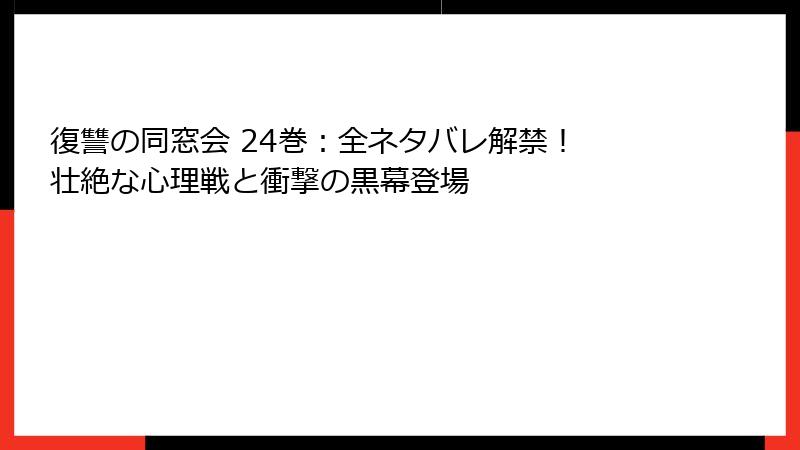 復讐の同窓会 24巻:全ネタバレ解禁! 壮絶な心理戦と衝撃の黒幕登場