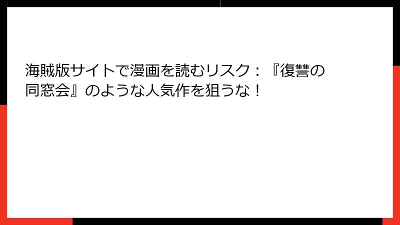 海賊版サイトで漫画を読むリスク:『復讐の同窓会』のような人気作を狙うな!
