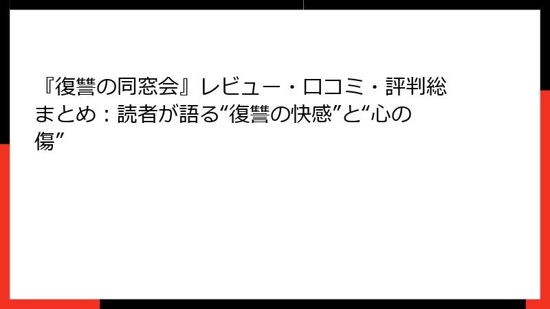 『復讐の同窓会』レビュー・口コミ・評判総まとめ:読者が語る“復讐の快感”と“心の傷”