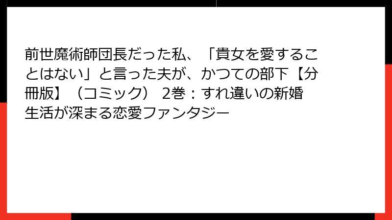 前世魔術師団長だった私、「貴女を愛することはない」と言った夫が、かつての部下【分冊版】(コミック) 2巻:すれ違いの新婚生活が深まる恋愛ファンタジー