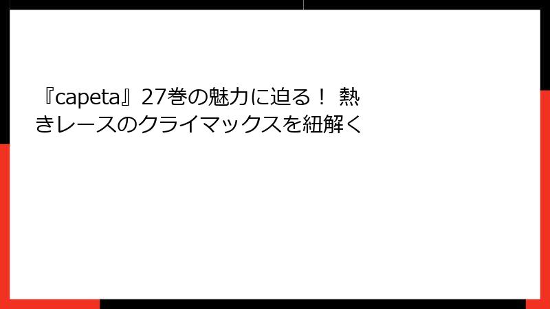『capeta』27巻の魅力に迫る! 熱きレースのクライマックスを紐解く