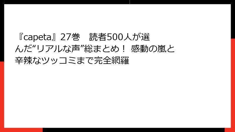 『capeta』27巻 読者500人が選んだ“リアルな声”総まとめ! 感動の嵐と辛辣なツッコミまで完全網羅