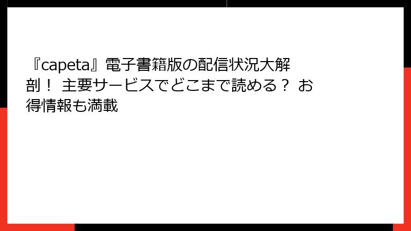 『capeta』電子書籍版の配信状況大解剖! 主要サービスでどこまで読める? お得情報も満載