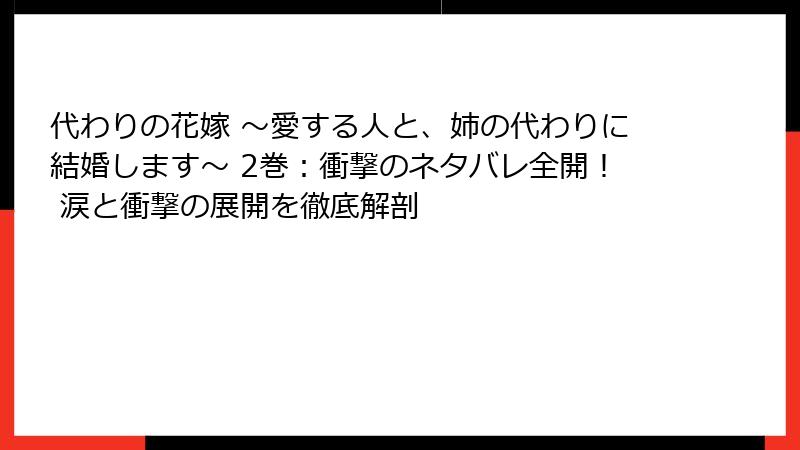 代わりの花嫁 ~愛する人と、姉の代わりに結婚します~ 2巻:衝撃のネタバレ全開! 涙と衝撃の展開を徹底解剖