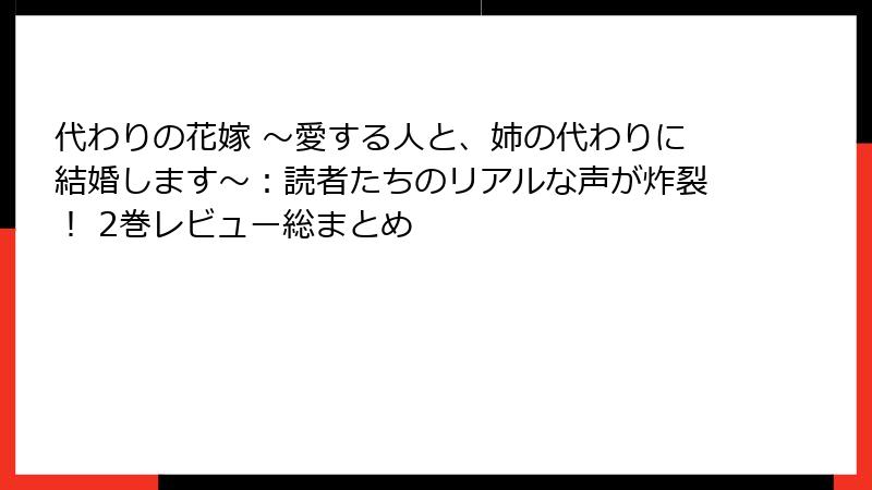 代わりの花嫁 ~愛する人と、姉の代わりに結婚します~:読者たちのリアルな声が炸裂! 2巻レビュー総まとめ