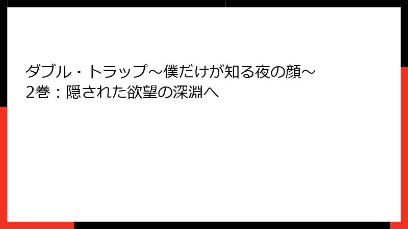 ダブル・トラップ〜僕だけが知る夜の顔〜 2巻:隠された欲望の深淵へ