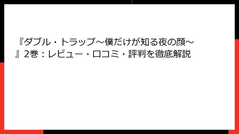 『ダブル・トラップ〜僕だけが知る夜の顔〜』2巻:レビュー・口コミ・評判を徹底解説