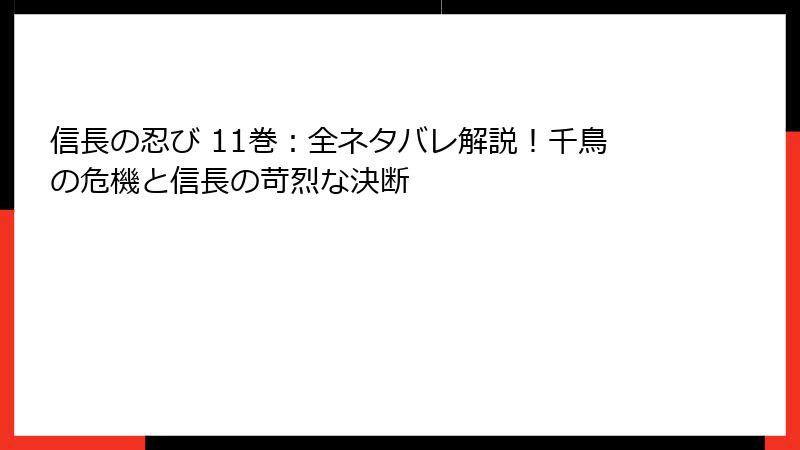 信長の忍び 11巻:全ネタバレ解説!千鳥の危機と信長の苛烈な決断