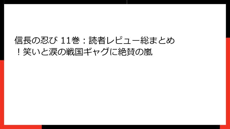 信長の忍び 11巻:読者レビュー総まとめ!笑いと涙の戦国ギャグに絶賛の嵐