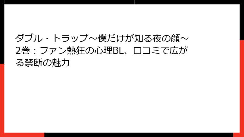 ダブル・トラップ〜僕だけが知る夜の顔〜 2巻:ファン熱狂の心理BL、口コミで広がる禁断の魅力