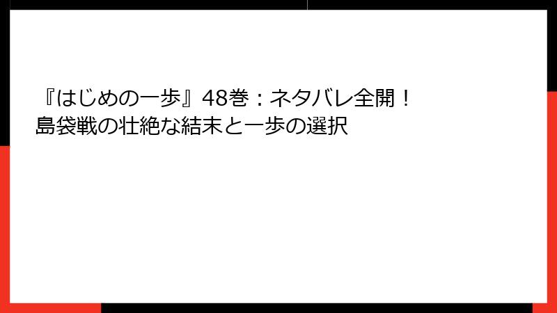 『はじめの一歩』48巻:ネタバレ全開! 島袋戦の壮絶な結末と一歩の選択