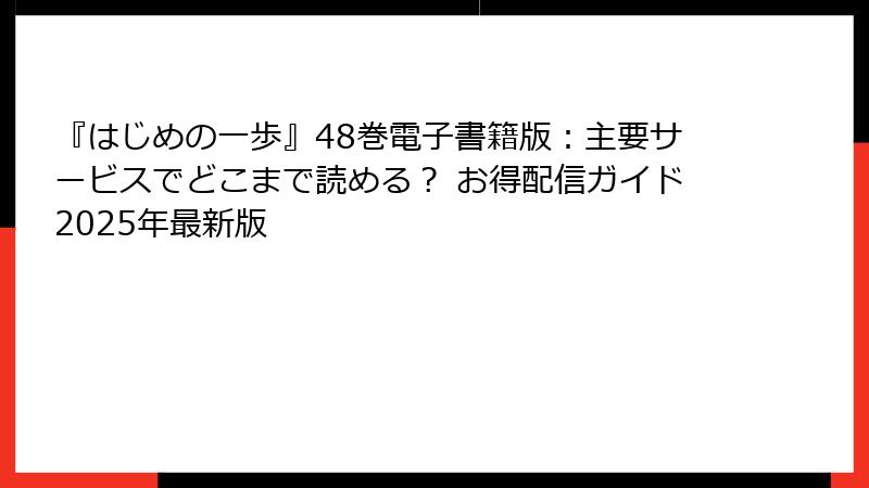 『はじめの一歩』48巻電子書籍版:主要サービスでどこまで読める? お得配信ガイド2025年最新版