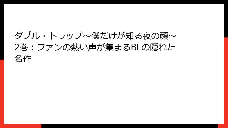ダブル・トラップ〜僕だけが知る夜の顔〜 2巻:ファンの熱い声が集まるBLの隠れた名作