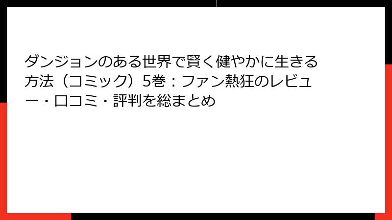 ダンジョンのある世界で賢く健やかに生きる方法(コミック)5巻:ファン熱狂のレビュー・口コミ・評判を総まとめ