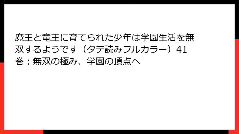 魔王と竜王に育てられた少年は学園生活を無双するようです(タテ読みフルカラー)41巻:無双の極み、学園の頂点へ