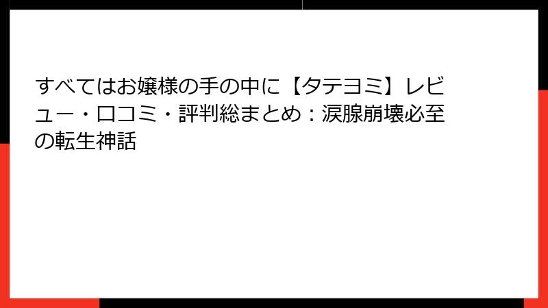 すべてはお嬢様の手の中に【タテヨミ】レビュー・口コミ・評判総まとめ:涙腺崩壊必至の転生神話