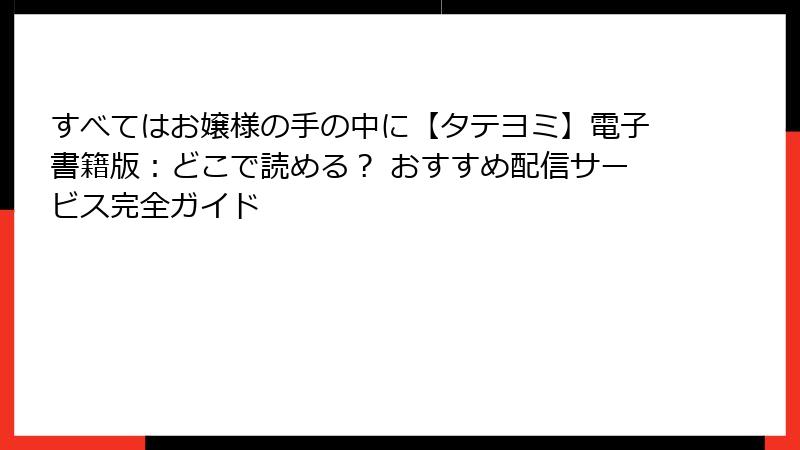 すべてはお嬢様の手の中に【タテヨミ】電子書籍版:どこで読める? おすすめ配信サービス完全ガイド