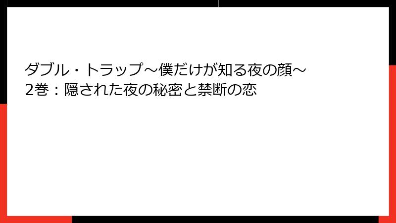 ダブル・トラップ〜僕だけが知る夜の顔〜 2巻:隠された夜の秘密と禁断の恋