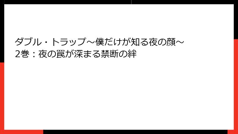 ダブル・トラップ〜僕だけが知る夜の顔〜 2巻:夜の罠が深まる禁断の絆