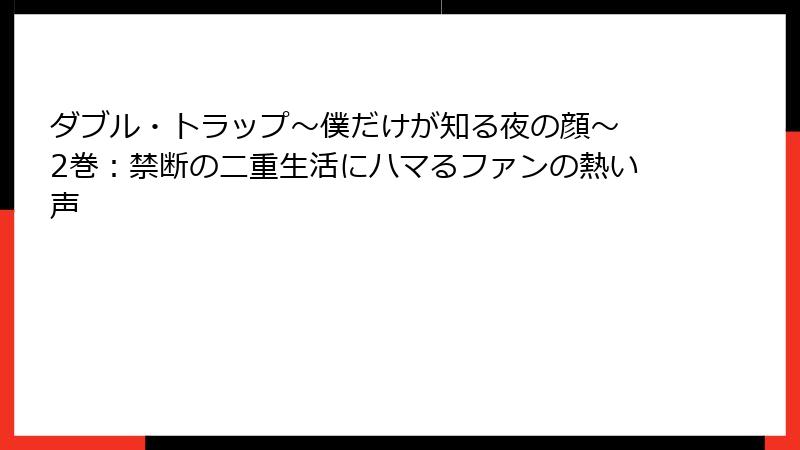 ダブル・トラップ〜僕だけが知る夜の顔〜 2巻:禁断の二重生活にハマるファンの熱い声