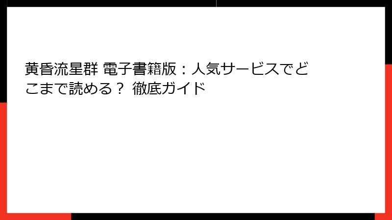 黄昏流星群 電子書籍版:人気サービスでどこまで読める? 徹底ガイド