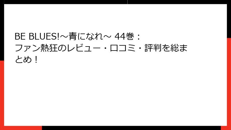 BE BLUES!~青になれ~ 44巻:ファン熱狂のレビュー・口コミ・評判を総まとめ!