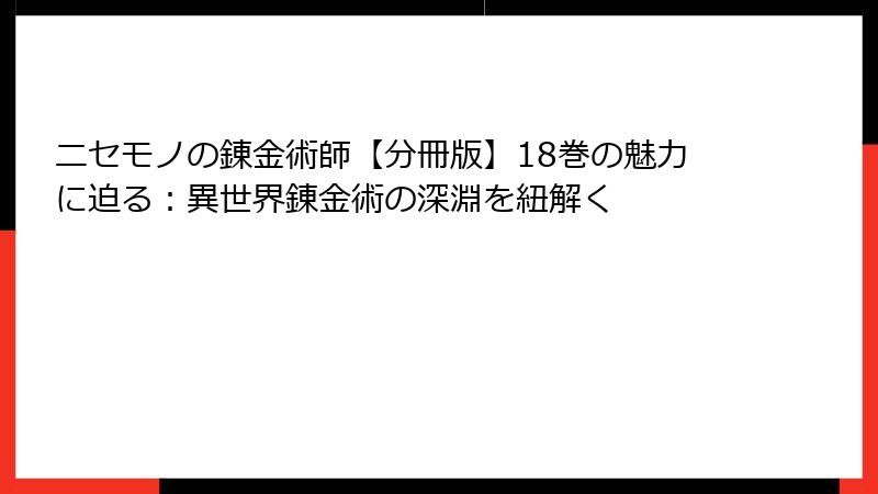 ニセモノの錬金術師【分冊版】18巻の魅力に迫る:異世界錬金術の深淵を紐解く