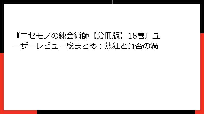 『ニセモノの錬金術師【分冊版】18巻』ユーザーレビュー総まとめ:熱狂と賛否の渦