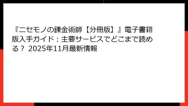 『ニセモノの錬金術師【分冊版】』電子書籍版入手ガイド:主要サービスでどこまで読める? 2025年11月最新情報