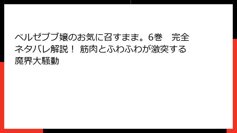 ベルゼブブ嬢のお気に召すまま。6巻 完全ネタバレ解説! 筋肉とふわふわが激突する魔界大騒動