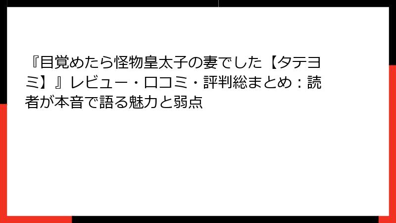 『目覚めたら怪物皇太子の妻でした【タテヨミ】』レビュー・口コミ・評判総まとめ:読者が本音で語る魅力と弱点