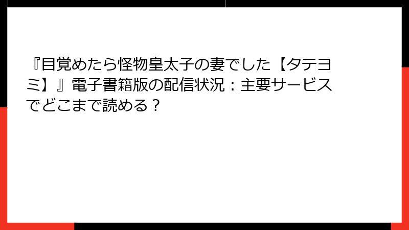 『目覚めたら怪物皇太子の妻でした【タテヨミ】』電子書籍版の配信状況:主要サービスでどこまで読める?