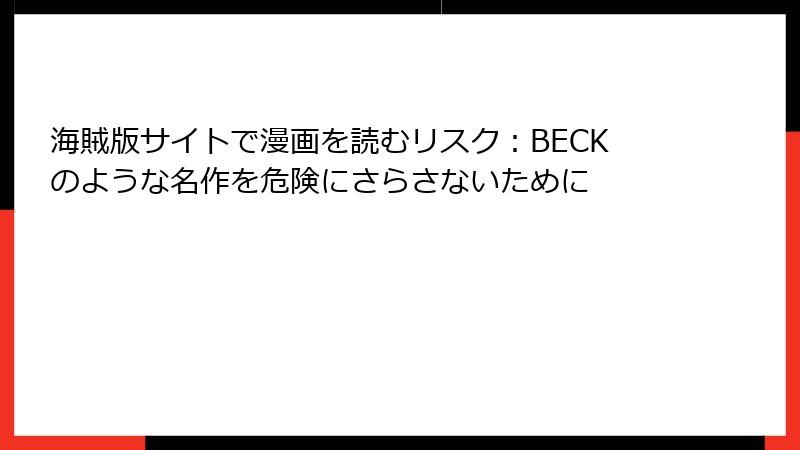 海賊版サイトで漫画を読むリスク:BECKのような名作を危険にさらさないために