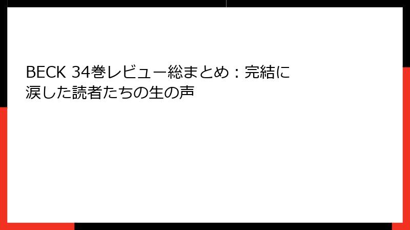 BECK 34巻レビュー総まとめ:完結に涙した読者たちの生の声
