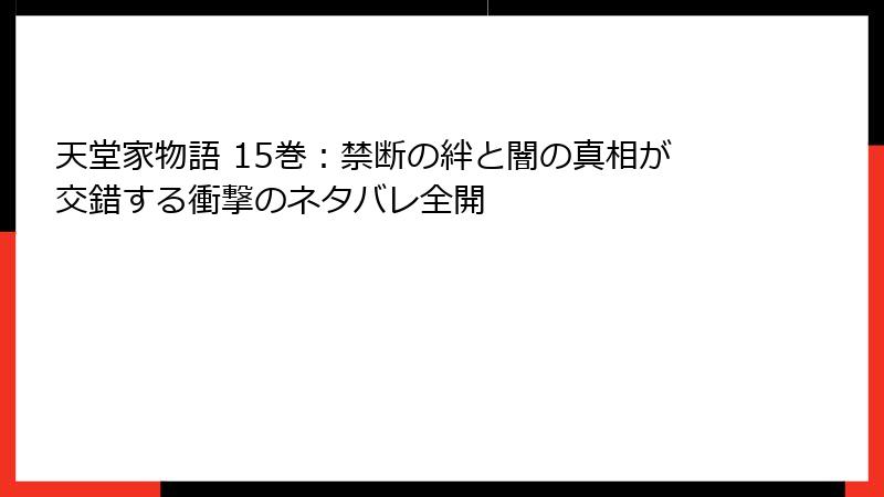 天堂家物語 15巻:禁断の絆と闇の真相が交錯する衝撃のネタバレ全開