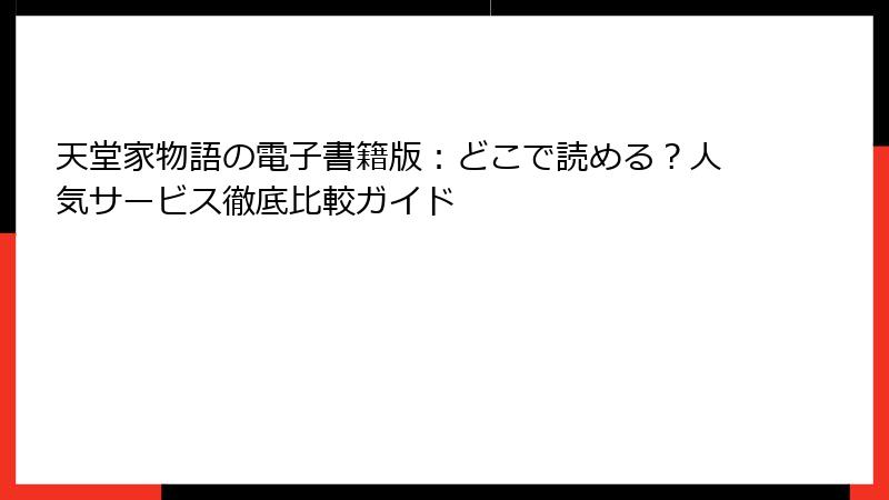天堂家物語の電子書籍版:どこで読める?人気サービス徹底比較ガイド