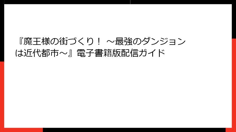 『魔王様の街づくり! ~最強のダンジョンは近代都市~』電子書籍版配信ガイド