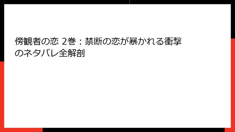 傍観者の恋 2巻:禁断の恋が暴かれる衝撃のネタバレ全解剖