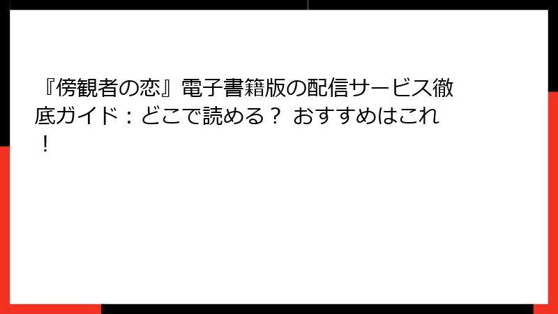 『傍観者の恋』電子書籍版の配信サービス徹底ガイド:どこで読める? おすすめはこれ!