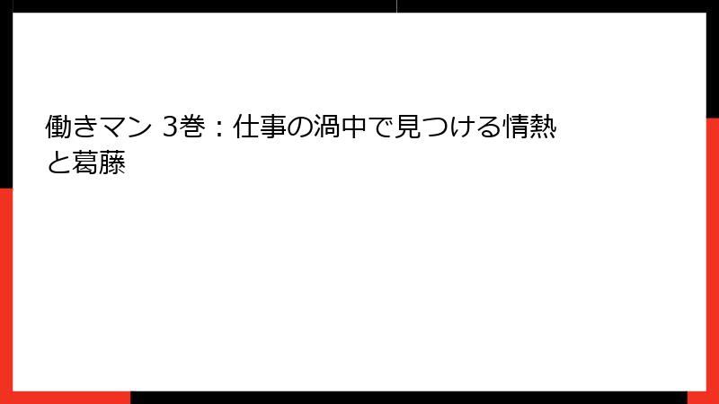働きマン 3巻:仕事の渦中で見つける情熱と葛藤