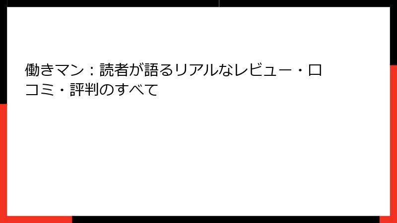 働きマン:読者が語るリアルなレビュー・口コミ・評判のすべて