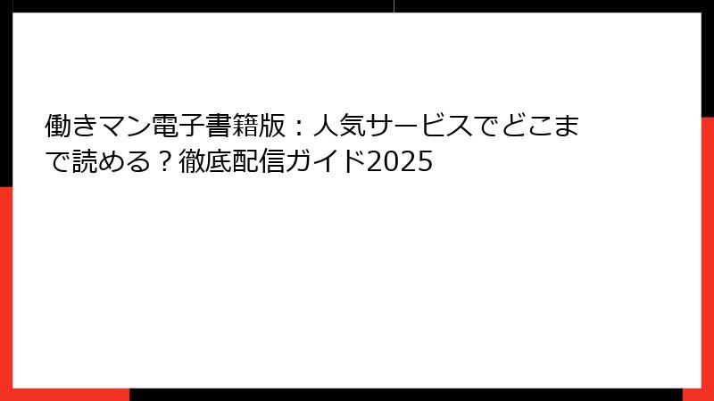 働きマン電子書籍版:人気サービスでどこまで読める?徹底配信ガイド2025